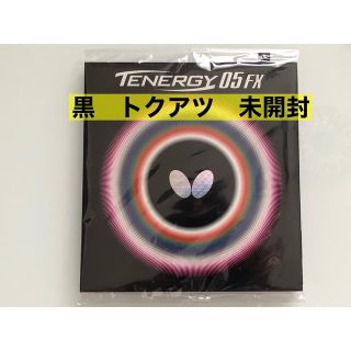 バタフライ テナジー05 FX黒　トクアツ　新品未開封(卓球)