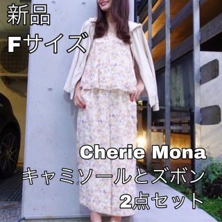 シェリーモナ(Cherie Mona)の2284⭐︎Cherie Mona⭐︎シェリーモナ⭐︎上下セット⭐︎Fサイズ(セット/コーデ)