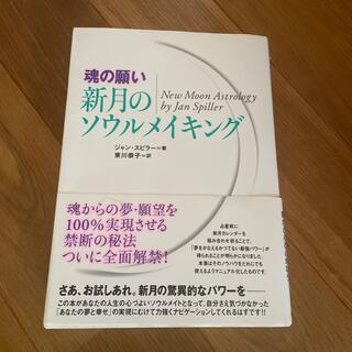 新月のソウルメイキング 魂の願い(人文/社会)