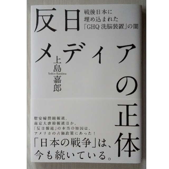 反日メディアの正体 エンタメ/ホビーの本(人文/社会)の商品写真