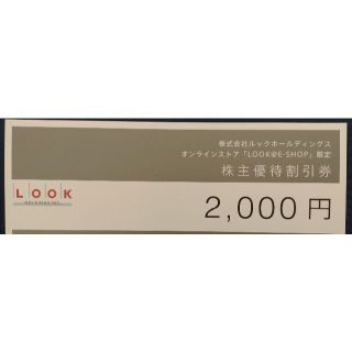 ルック(LOOK)の●2,000円分●LOOK●ルック●株主優待(ショッピング)