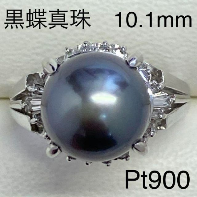 Pt900　黒蝶真珠リング　10.1mm　D0.23ct　サイズ12号　9.8ｇ