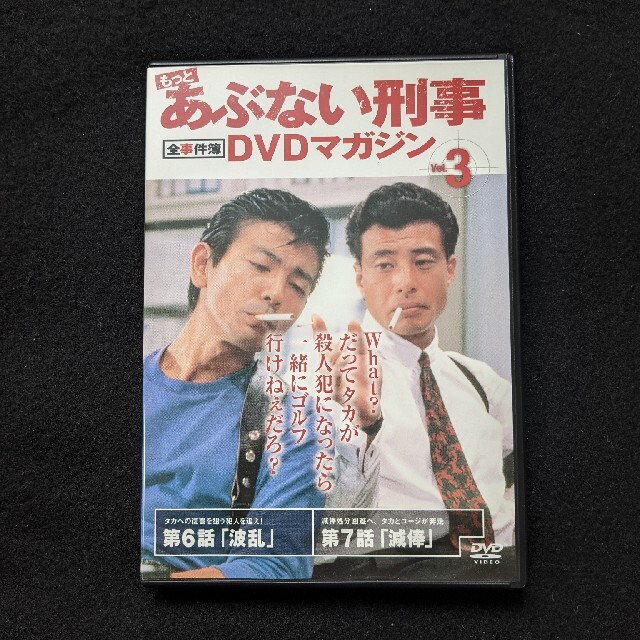 もっとあぶない刑事　全事件簿　DVDマガジン Vol.12　舘ひろし　柴田恭兵