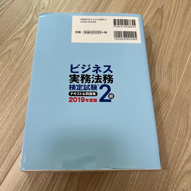 ビジネス実務法務検定試験２級テキスト＆問題集 ２０１９年度版 エンタメ/ホビーの本(資格/検定)の商品写真