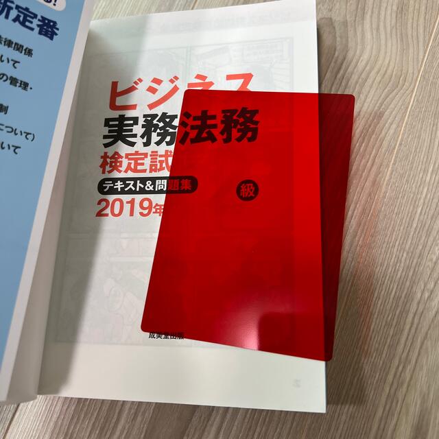 ビジネス実務法務検定試験２級テキスト＆問題集 ２０１９年度版 エンタメ/ホビーの本(資格/検定)の商品写真