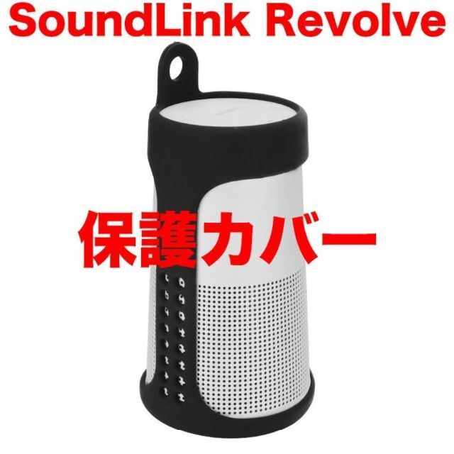 Y2B Bose SoundLink Revolve カバー ケース