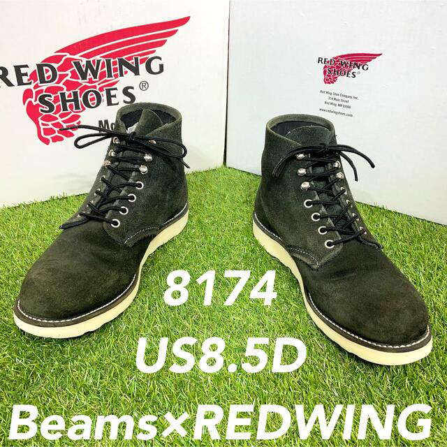 【安心品質0810】廃盤8174レッドウイングREDWING8.5Dビームス