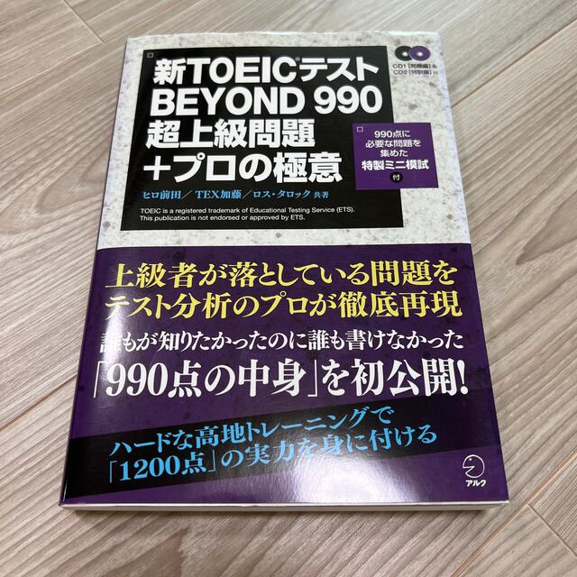 新ＴＯＥＩＣテストＢＥＹＯＮＤ　９９０超上級問題＋プロの極意 エンタメ/ホビーの本(資格/検定)の商品写真