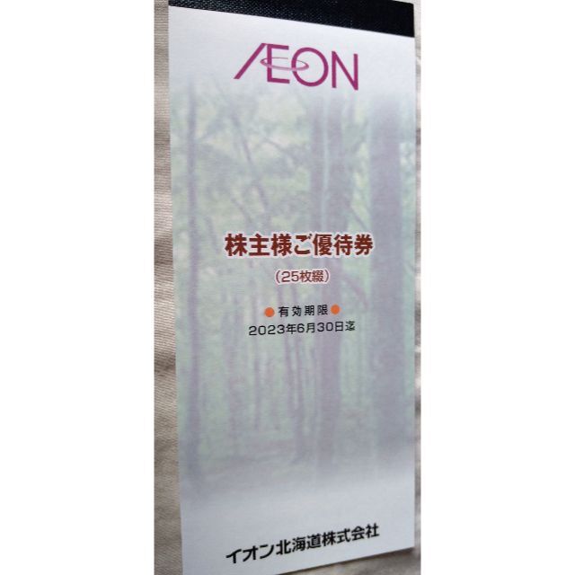 イオン北海道　株主優待　株主優待券　2500円分 (100円券x25枚) チケットの優待券/割引券(ショッピング)の商品写真