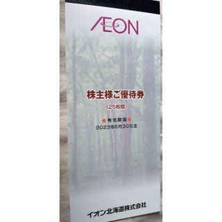 イオン北海道　株主優待　株主優待券　2500円分 (100円券x25枚)(ショッピング)