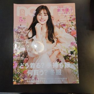 non・no(ノンノ) 2021年 12月号　馬場ふみか　新木優子　嵐　西野七瀬(ファッション)