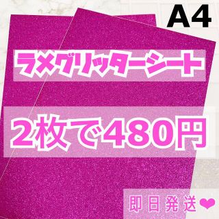 A4サイズ ラメ グリッター シート ピンク　2枚(男性アイドル)