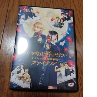 キングアンドプリンス(King & Prince)のかぐや様は告らせたいファイナル　DVD(日本映画)