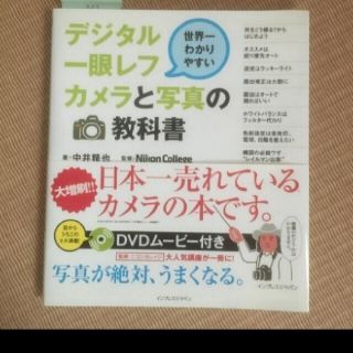 ニコン(Nikon)の世界一わかりやすいデジタル一眼レフカメラと写真の教科書(趣味/スポーツ/実用)