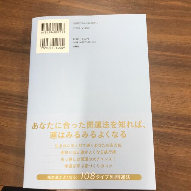 絶対！運がよくなる家相・方位占い エンタメ/ホビーの本(趣味/スポーツ/実用)の商品写真