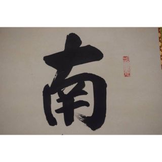 真作】山本真如/六字名号/南無阿弥陀佛/掛軸☆宝船☆Z-607の通販
