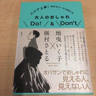 大人のおしゃれDo!&Don't ババア上等! 余計なルールの捨て方　匿名発送(ファッション/美容)