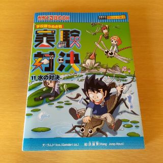 実験対決 学校勝ちぬき戦 １１(絵本/児童書)