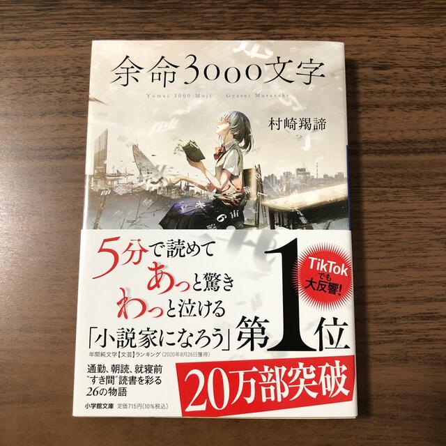 余命３０００文字 エンタメ/ホビーの本(文学/小説)の商品写真