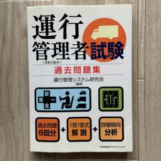 運行管理者試験〈貨物自動車〉過去問題集(ビジネス/経済)