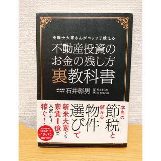 不動産投資のお金の残し方裏教科書 税理士大家さんがコッソリ教える(ビジネス/経済/投資)