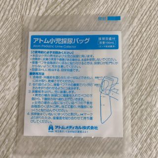 アトム小児採尿バッグ　新品未使用2枚セット(その他)