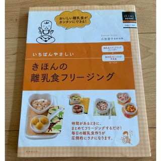 いちばんやさしい きほんの離乳食フリージング(結婚/出産/子育て)