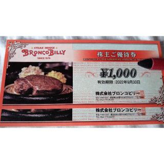 ≪2000円分≫ブロンコビリー 株主優待券 2022年9月30日まで(レストラン/食事券)