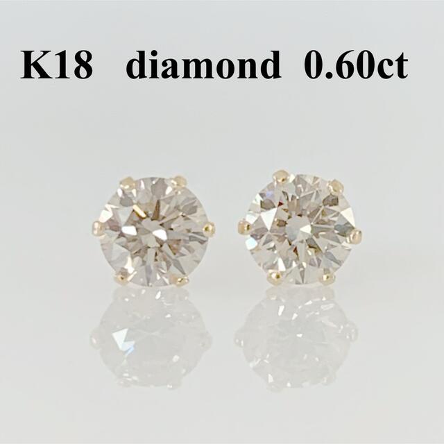 数量限定 ！ K18  天然ダイヤ0.60ct ピアス！