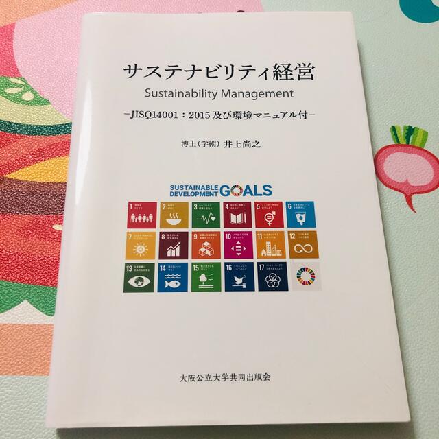 サステナビリティ経営 ＪＩＳＱ１４００１：２０１５及び環境マニュアル付 エンタメ/ホビーの本(ビジネス/経済)の商品写真