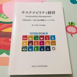 サステナビリティ経営 ＪＩＳＱ１４００１：２０１５及び環境マニュアル付(ビジネス/経済)