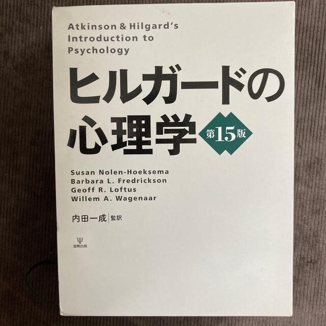 ヒルガ－ドの心理学 第１５版