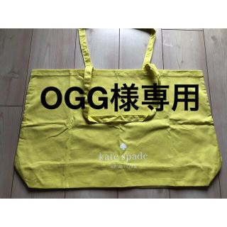 ケイトスペードニューヨーク(kate spade new york)のOGG様専用！ケイトスペード　エコバッグ　非売品　　イエロー(エコバッグ)