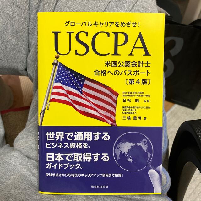 ＵＳＣＰＡ米国公認会計士合格へのパスポート グローバルキャリアをめざせ！ 第４版 エンタメ/ホビーの本(資格/検定)の商品写真