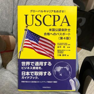 ＵＳＣＰＡ米国公認会計士合格へのパスポート グローバルキャリアをめざせ！ 第４版(資格/検定)