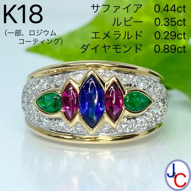 【JB-2045】K18 天然サファイア ルビー エメラルド ダイヤ リング