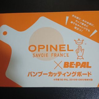 オピネル(OPINEL)のバンブーカッティングボードビーパル付録(趣味/スポーツ)