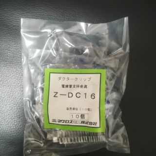 ダクタークリップ　Z-DC16 10個入り(その他)