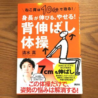 身長が伸びる、やせる！背伸ばし体操 ねこ背は「１０秒」で治る！(健康/医学)