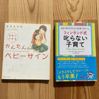 ベビーサイン　フィンランド式叱らない子育て(結婚/出産/子育て)