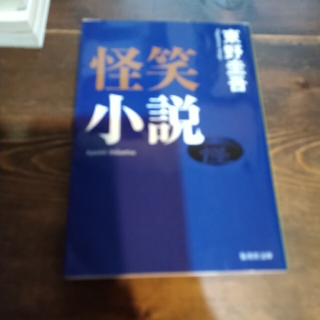 怪笑小説