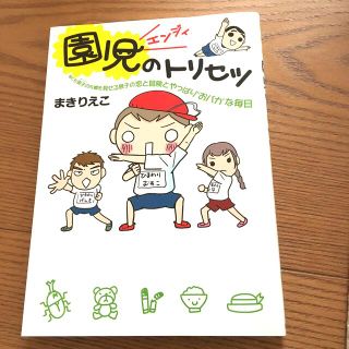 園児のトリセツ 早くも男子の片鱗を見せる息子の恋と冒険とやっぱり“(その他)