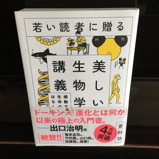 ダイヤモンドシャ(ダイヤモンド社)の若い読者に贈る美しい生物学講義 感動する生命のはなし(科学/技術)