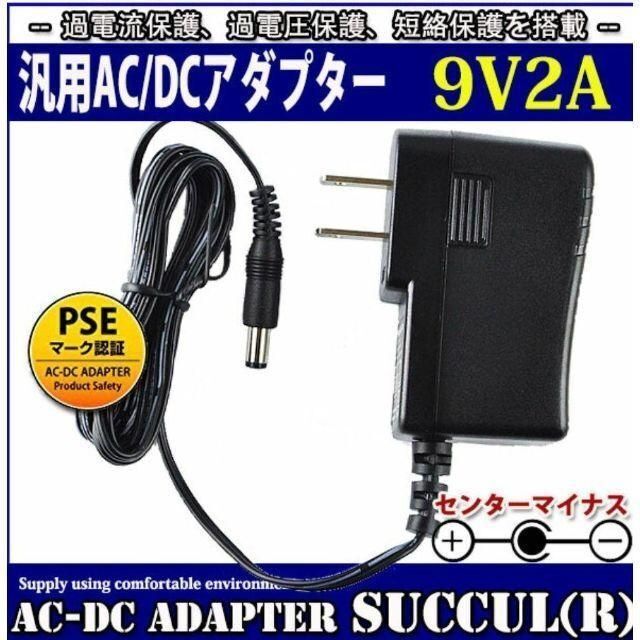 【新品未使用】ACアダプター★9V★2A★出力18W PSE取得品 スマホ/家電/カメラの生活家電(変圧器/アダプター)の商品写真