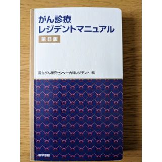 がん診療レジデントマニュアル 第８版(健康/医学)