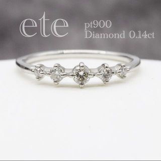 エテ プラチナ ダイヤ リング 0.14ct pt900