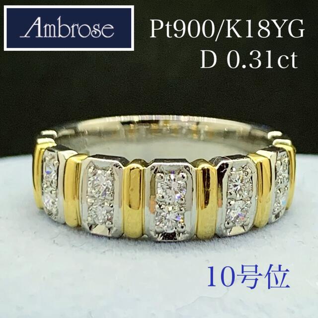 Ambroseアンブローズ☆Pt900、K18YG、D0.31ct、コンビリング