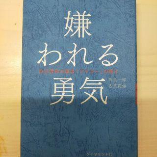 嫌われる勇気 自己啓発の源流「アドラ－」の教え(その他)