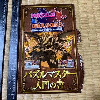 ショウガクカン(小学館)のパズドラ　バトルマスター入門の書　コロコロ　付録　非売品　限定(その他)