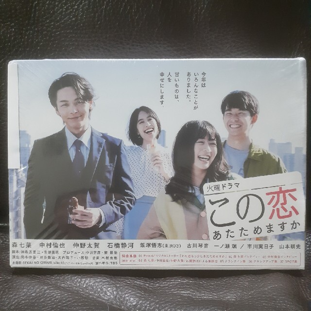 この恋あたためますか　DVD-BOX　森七菜 主演作　未開封